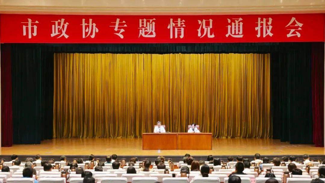 张泉董事长参加市政协专题情况通报会