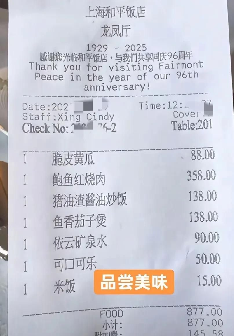 上海和平饭店的饭菜有那么贵吗！
这个脆皮黄瓜是个啥，一份88元，感觉挺夸张的！