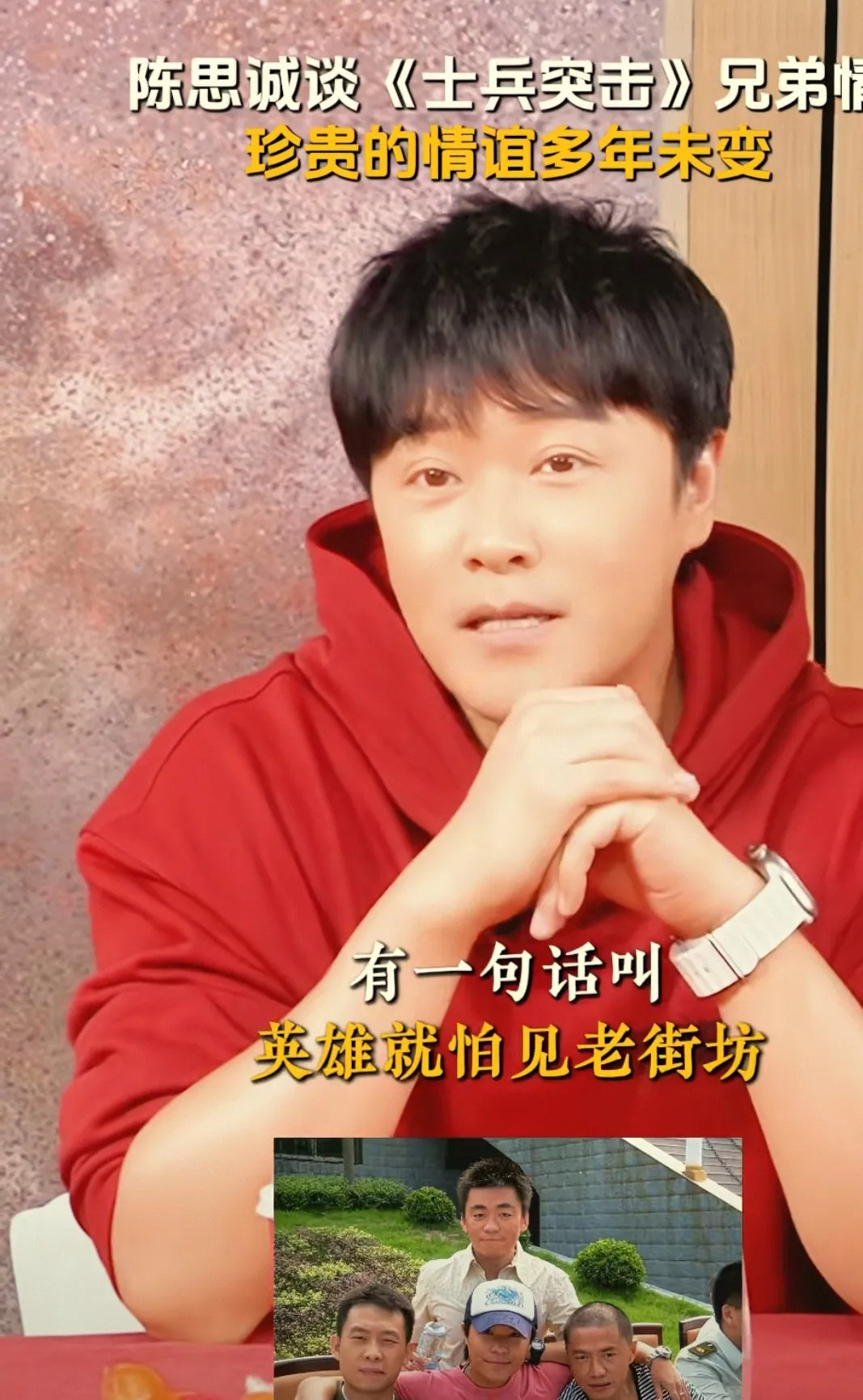 陈思诚称老友很重要











兄弟情比金坚！陈思诚最近说，在老朋友面