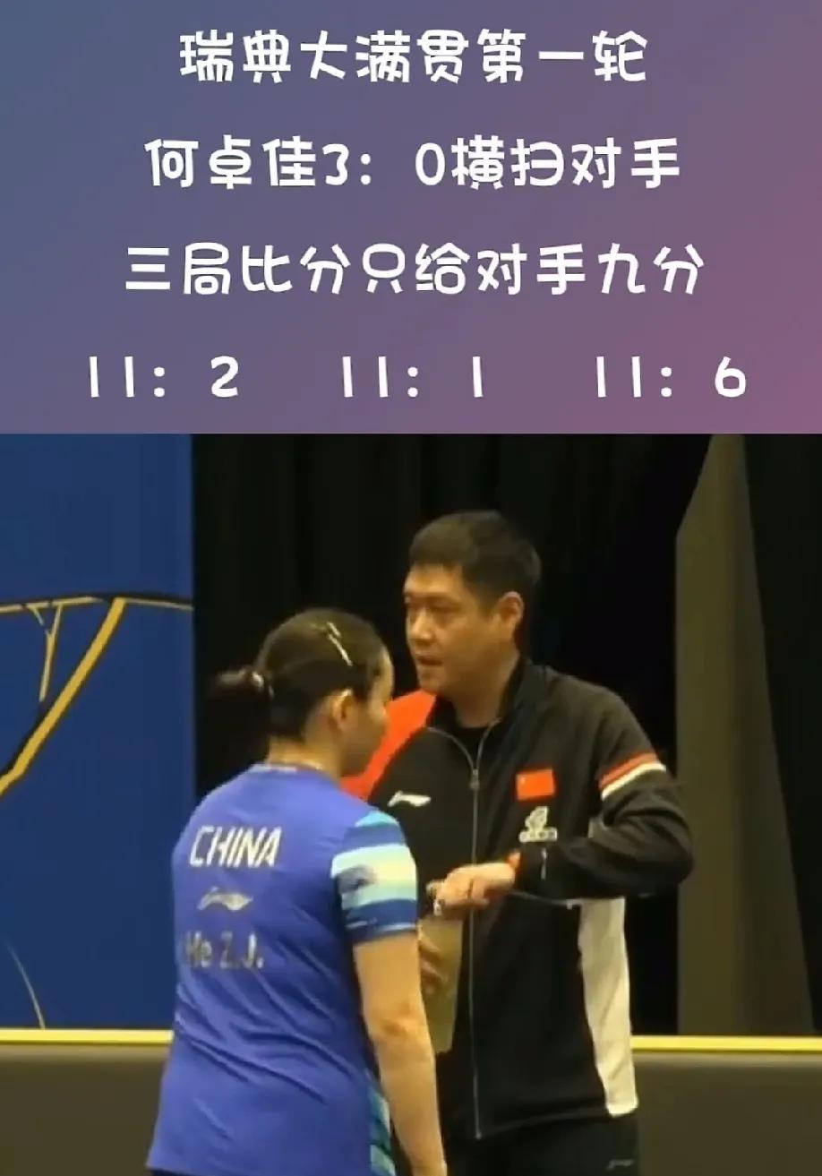 瑞典大满贯！
昨天何作佳轻取刘杨子。
我是在郭焱指导直播间听她介绍比赛情况的。