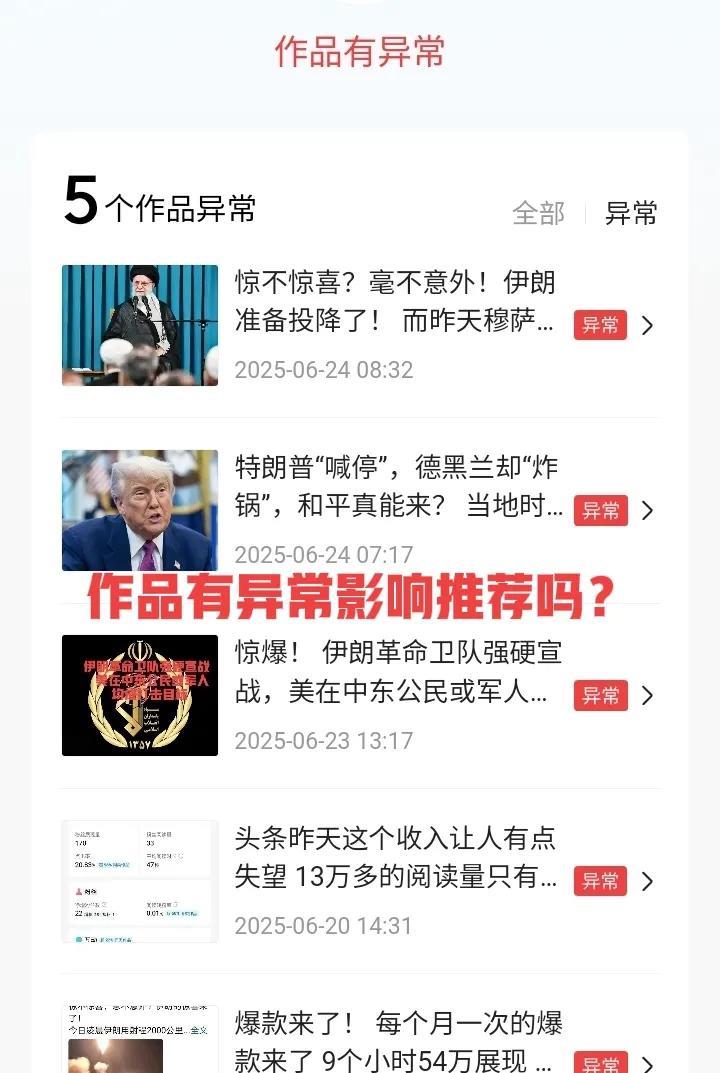 怎么消除作品异常对推荐的影响？
今天对对账号进行检测，
最后出现有5篇作品异常。
