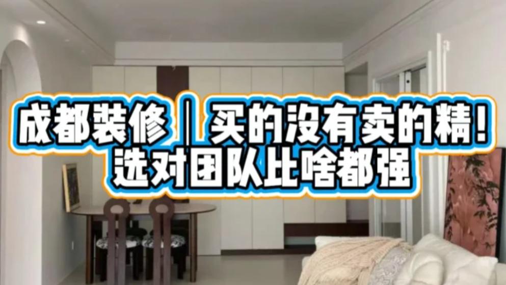 成都装修｜买的没有卖的精！选对团队比啥都强