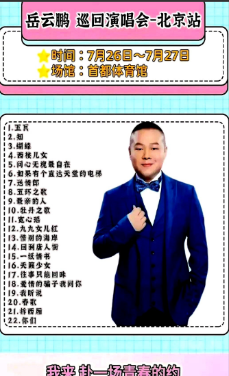 重磅消息！

北京德云社著名相声演员岳云鹏，于2025年7月26、27日两天，在