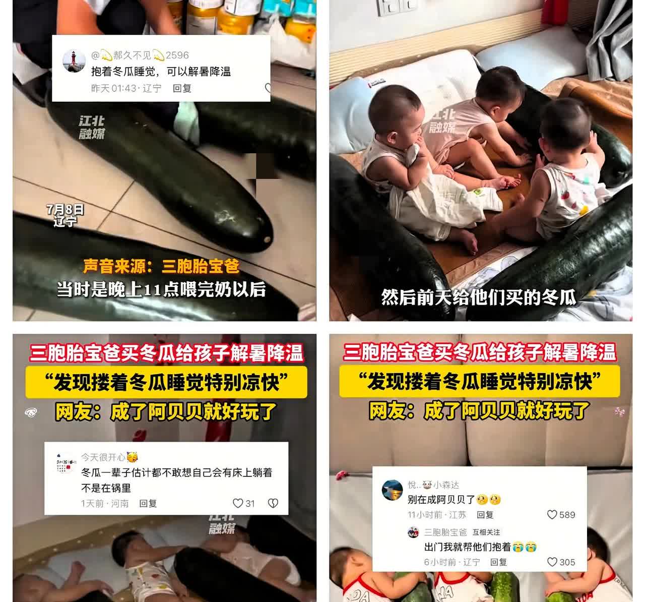 “人怎么能这么聪明！”
辽宁一男子花82元买了3个大冬瓜，给三胞胎儿子喂完奶后