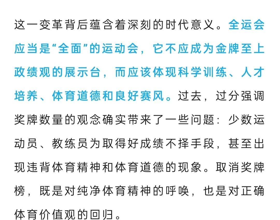 第15届全运会官方日前解读“全运会为何不设金牌榜”的问题(图一)。
说实话，不设