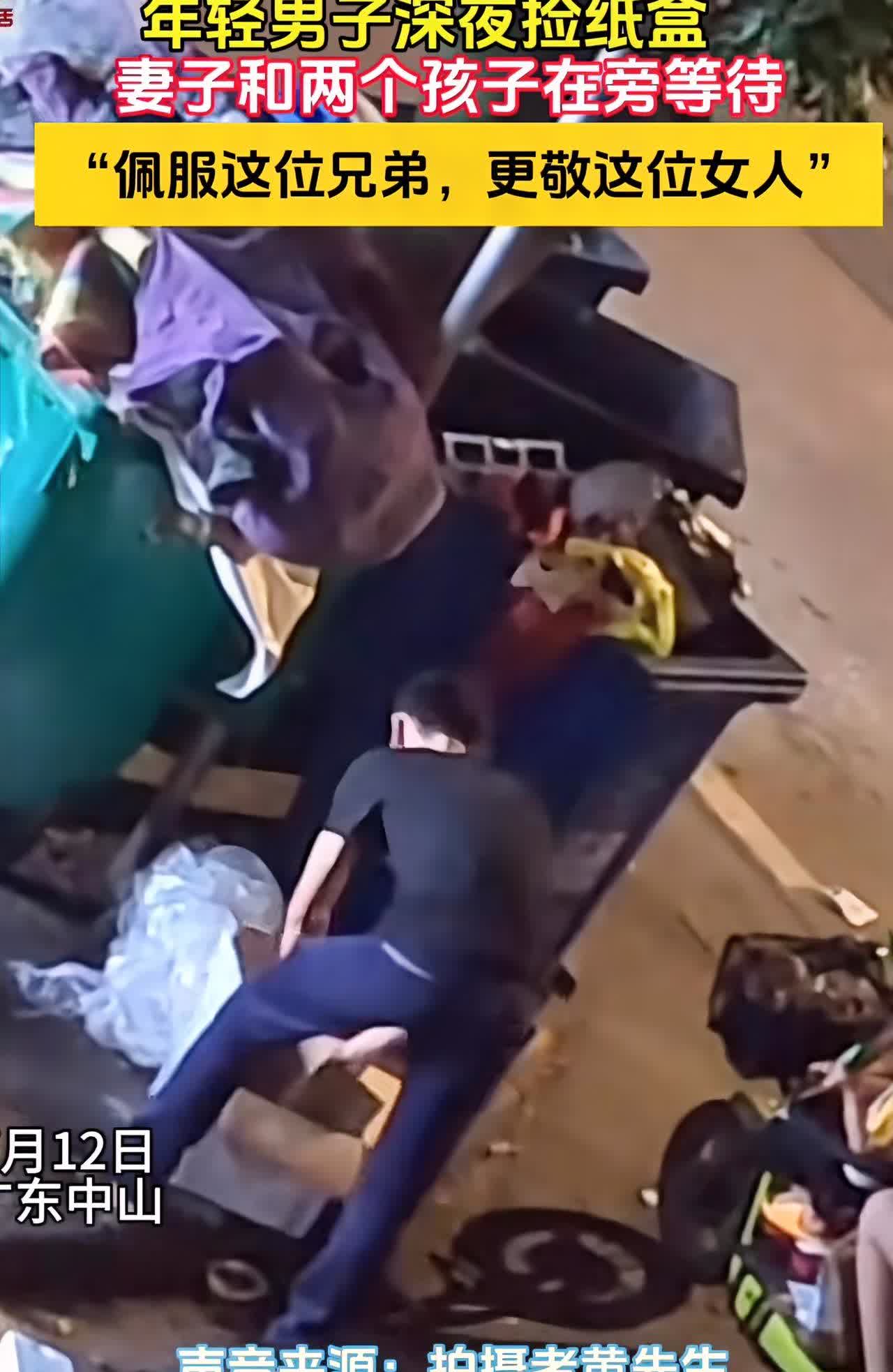 为了生活，所谓的面子又算的了什么

广东一网友拍下，一男子翻垃圾桶捡纸壳，瓶