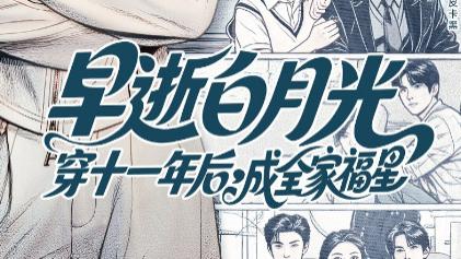 短剧《早逝白月光穿十一年后成全家福星》：跨越时光的治愈与新生