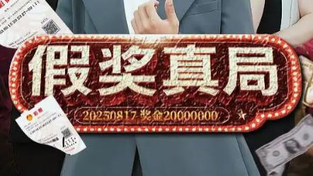 短剧《假奖真局》：一场围绕奖项展开的智力博弈