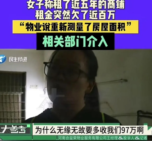 【商场物业突袭“涨面积”索要90万，租户怒了！】

“霸王通知！”河南，女子租了