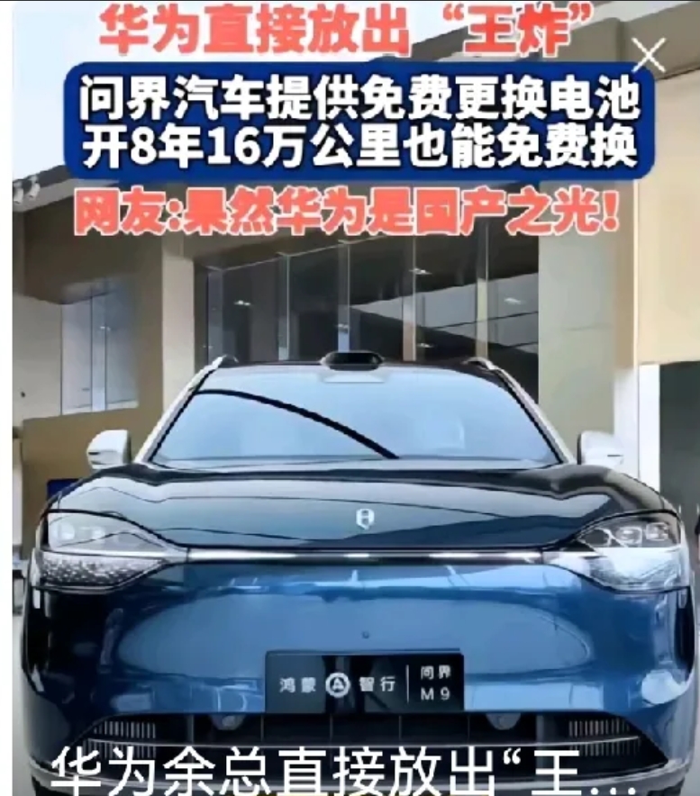 疯了吧！问界车主能白换电池8年16万公里！
别的电动车厂家现在都慌了！以前总有人