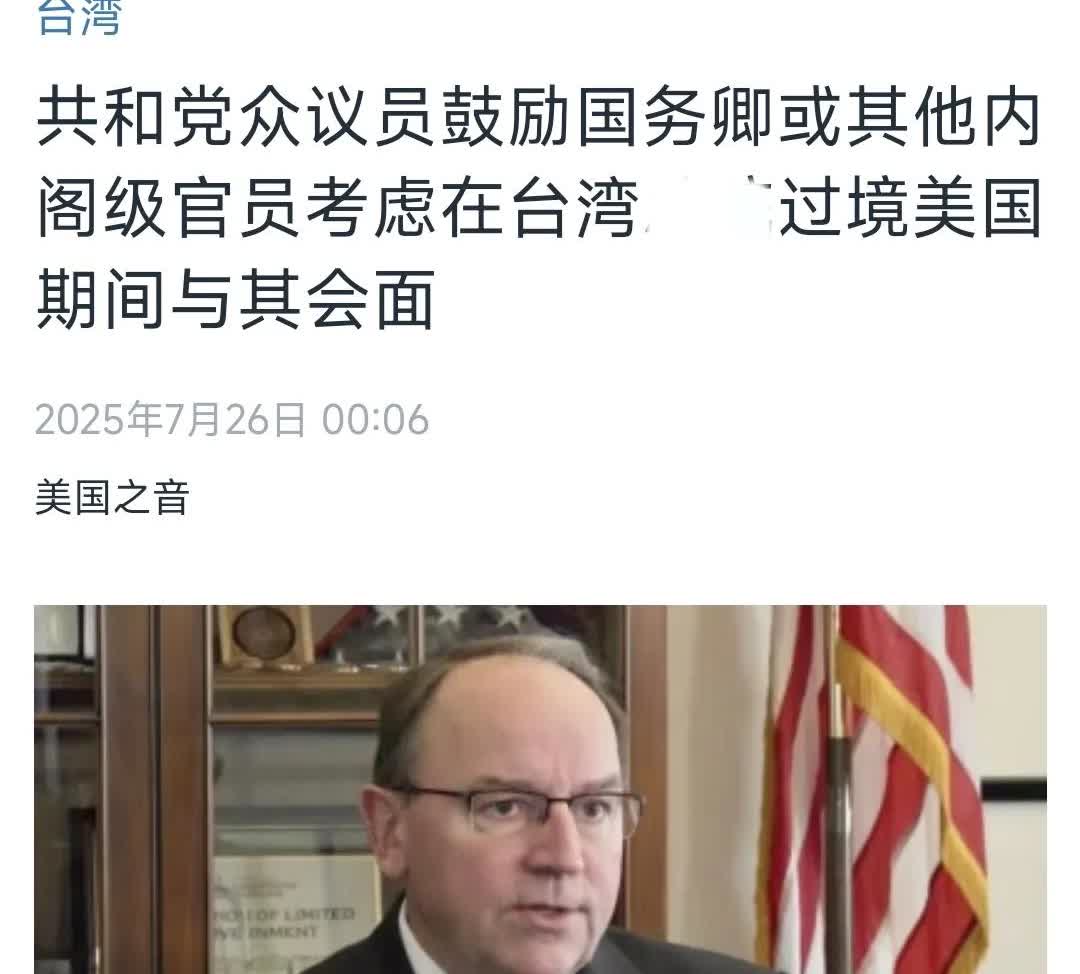 美国中文媒体今天（7月26日）报道：“共和党众议员鼓励美国国务卿或其他内阁级官员