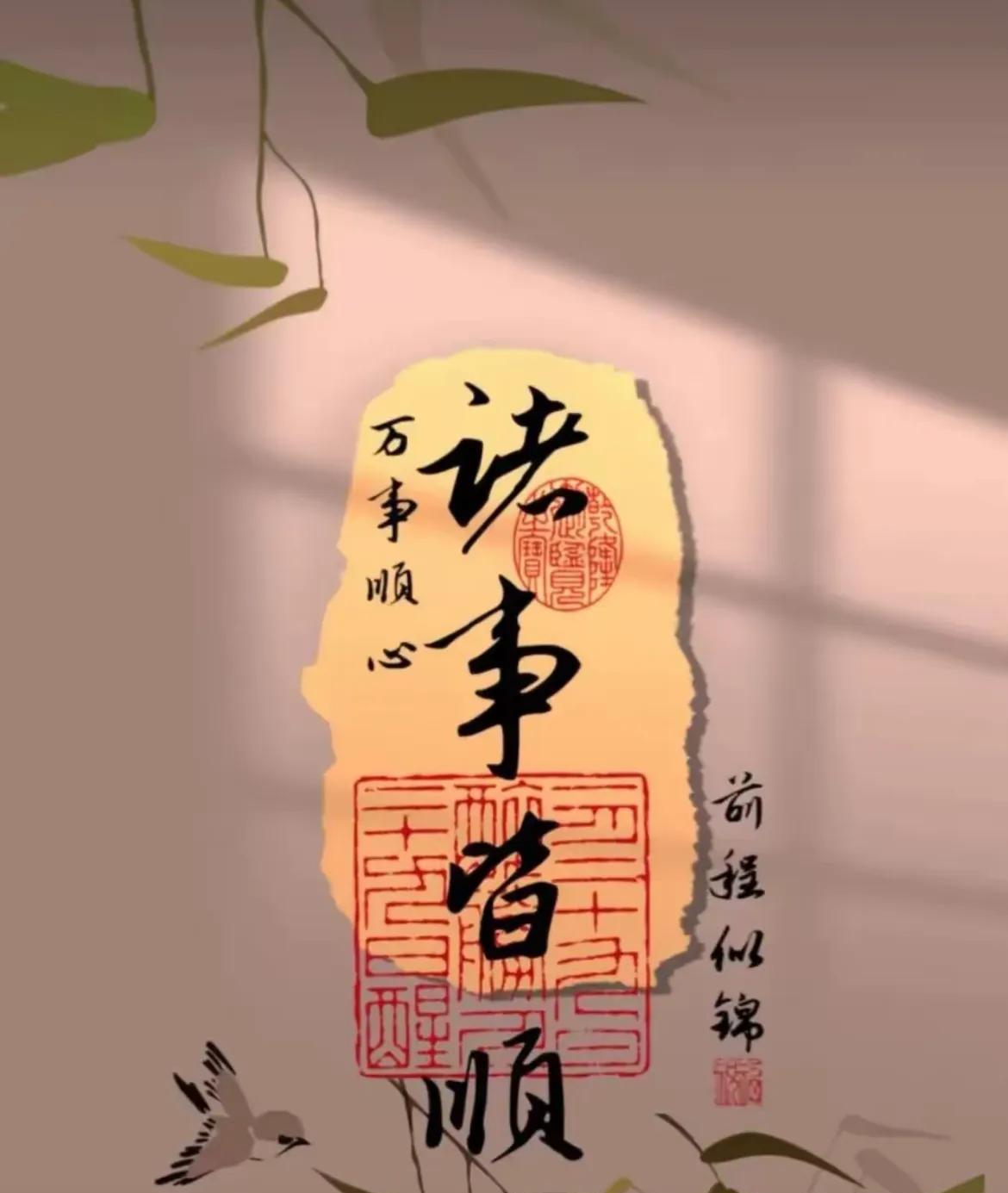 留下一句“诸事皆顺”快来接住这份好运！只要你接住了，往后3年你会“诸事皆顺”！