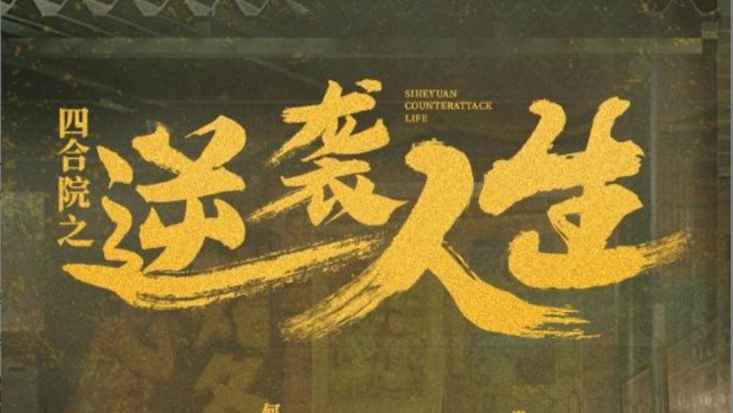 短剧《四合院之逆袭人生》小人物也能书传奇、在线免费观看完整版短剧四合院之逆袭人生（1-71集）谭论、