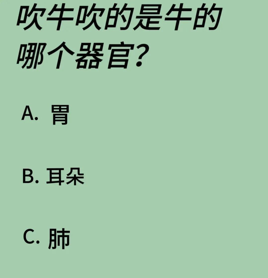 吹牛吹得是牛的哪里？这题目不难吧