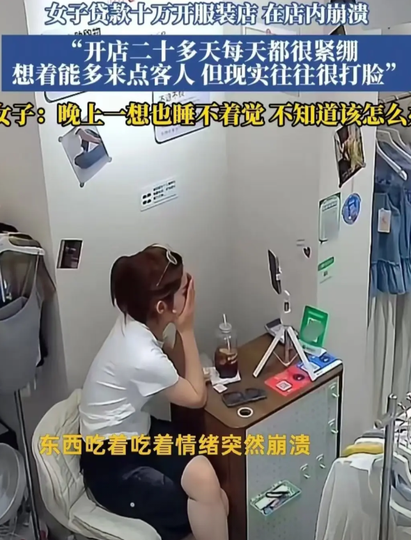 被现实打醒了！
女子贷款10万开女装店，没人光顾没有人购买，独自一人守着空荡荡的