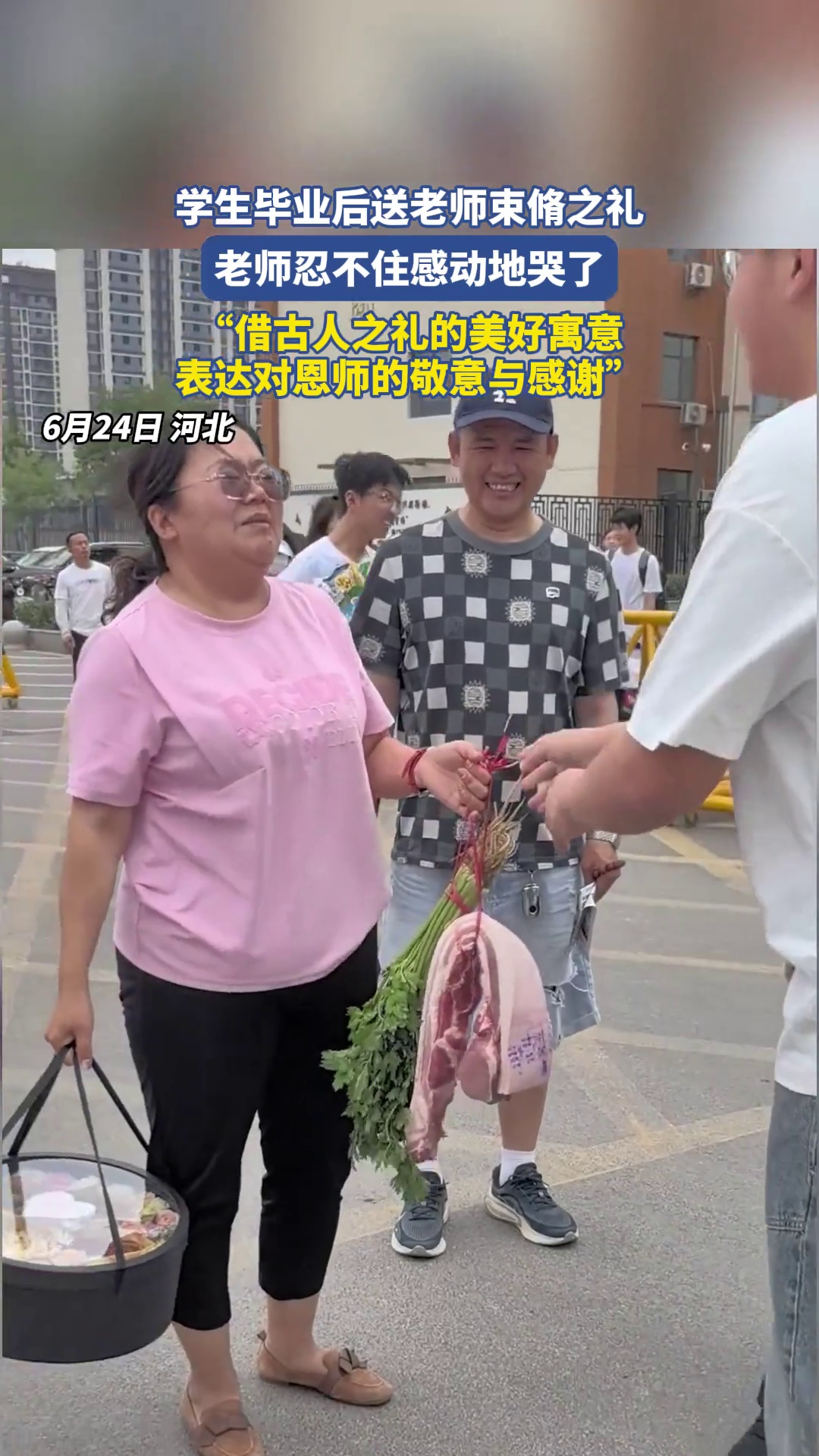 学生毕业后送老师束脩之礼，老师忍不住感动地哭了