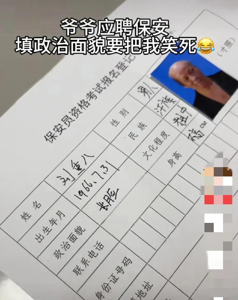 大爷能应聘成功吗？看了大爷填写的简历，请原谅我不厚道的笑了！
姓名   刘重八