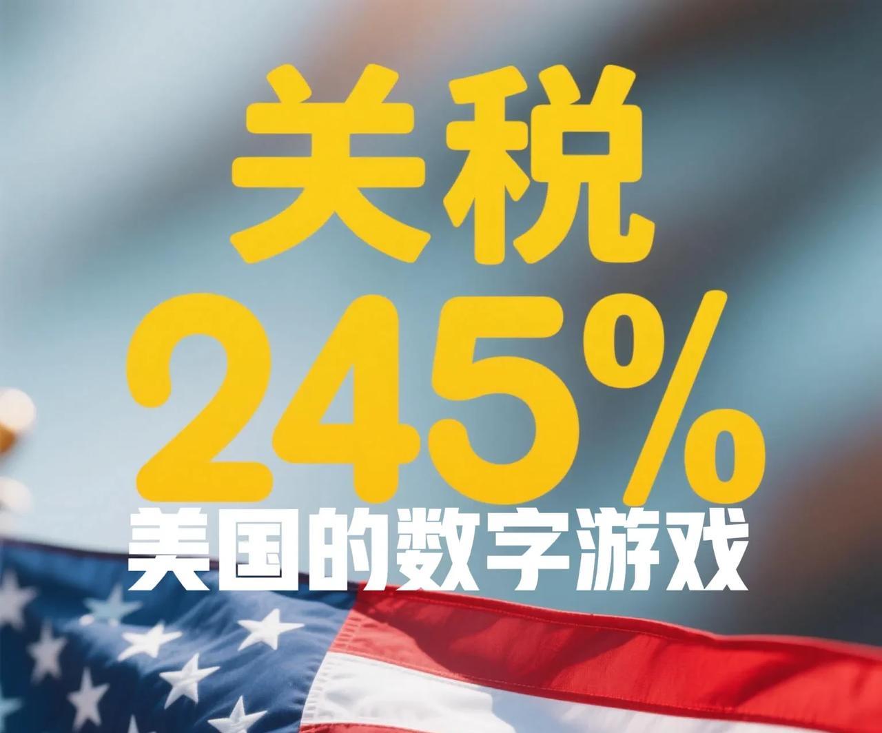 对华245%关税闹剧：美国在数字游戏中自我孤立
美国白宫宣称“对华关税加征至24