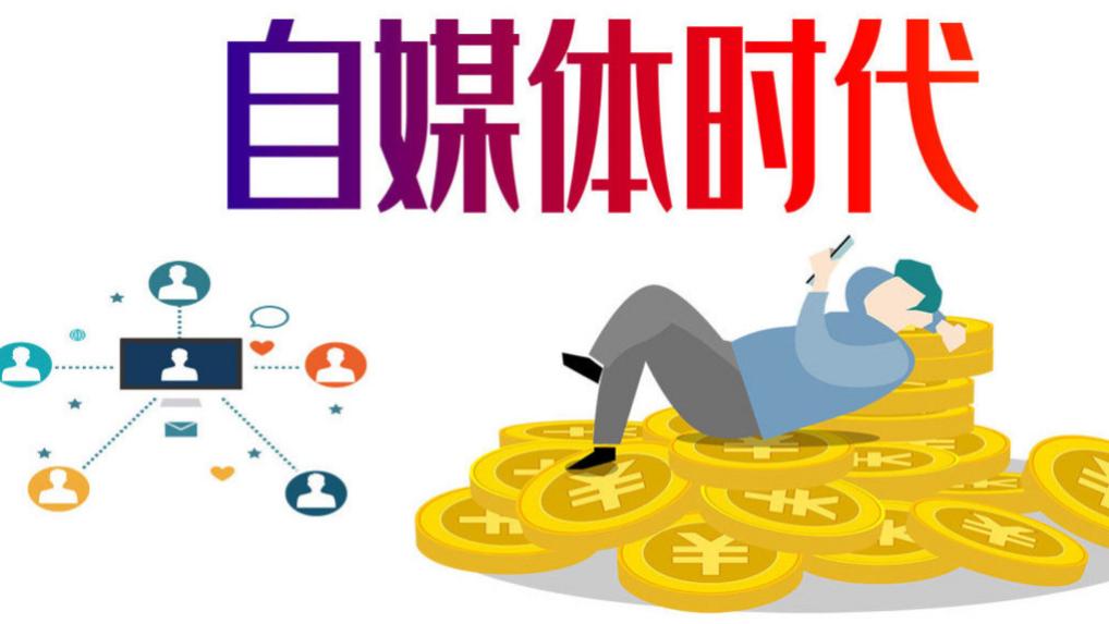 业余搞自媒体，开启你的第二收入曲线