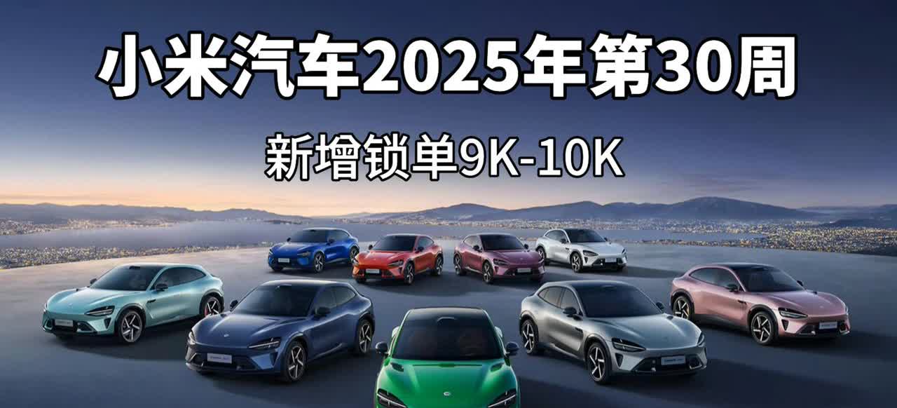小米汽车2025年第30周新增锁单9K-10K，同时，很遗憾，交付量约8K，未能