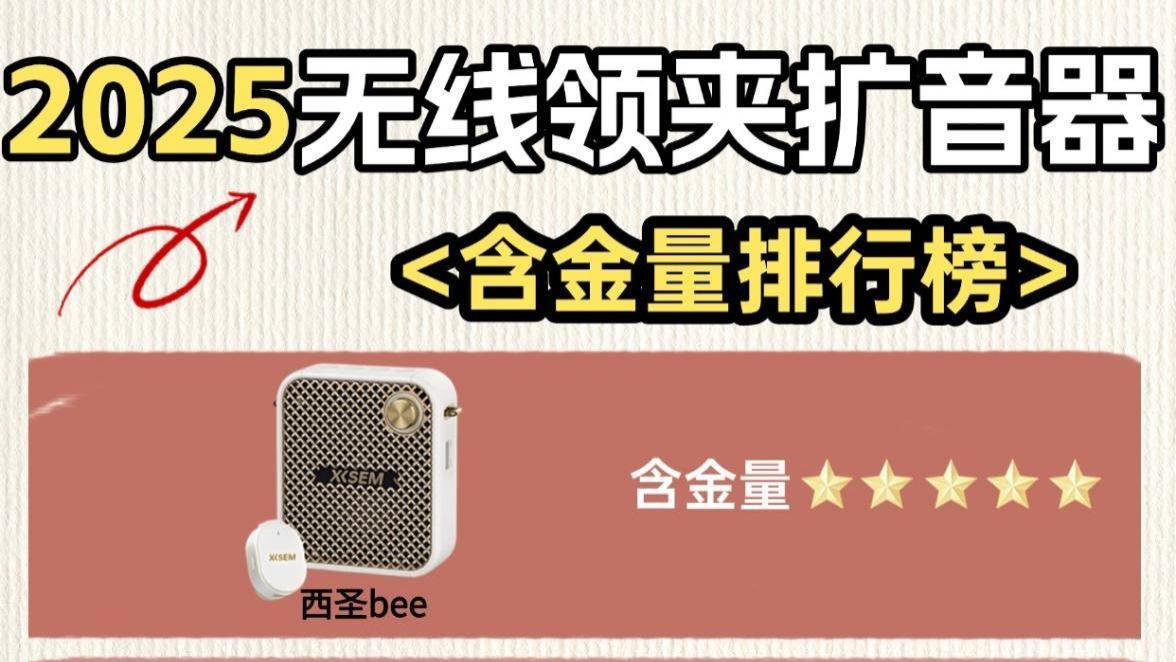 扩音器哪个牌子好用？上课扩音器哪个牌子口碑好？扩音器推荐2025
