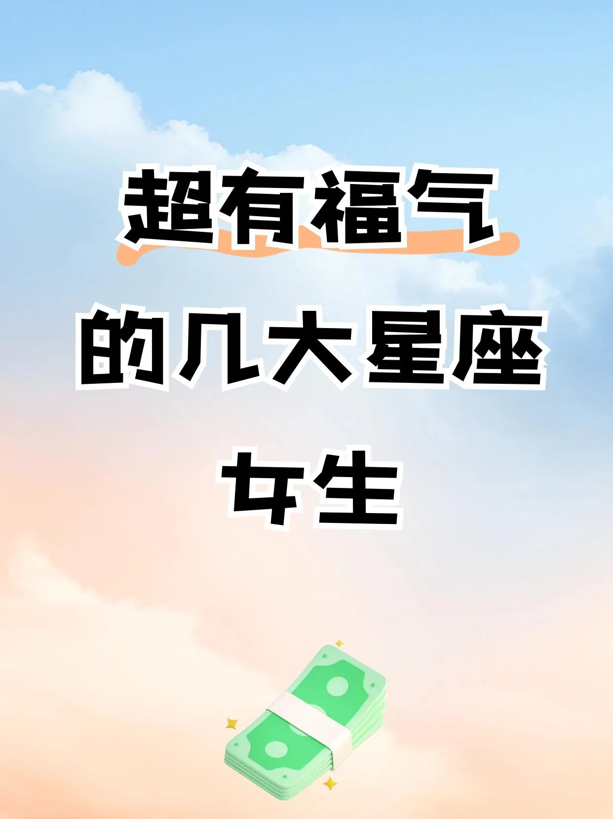这些星座女是“福气收割机”吧！
