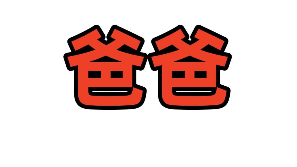 日文“爸爸”比中文“爸爸”更厚重！媚外华人吹捧日本太奇葩