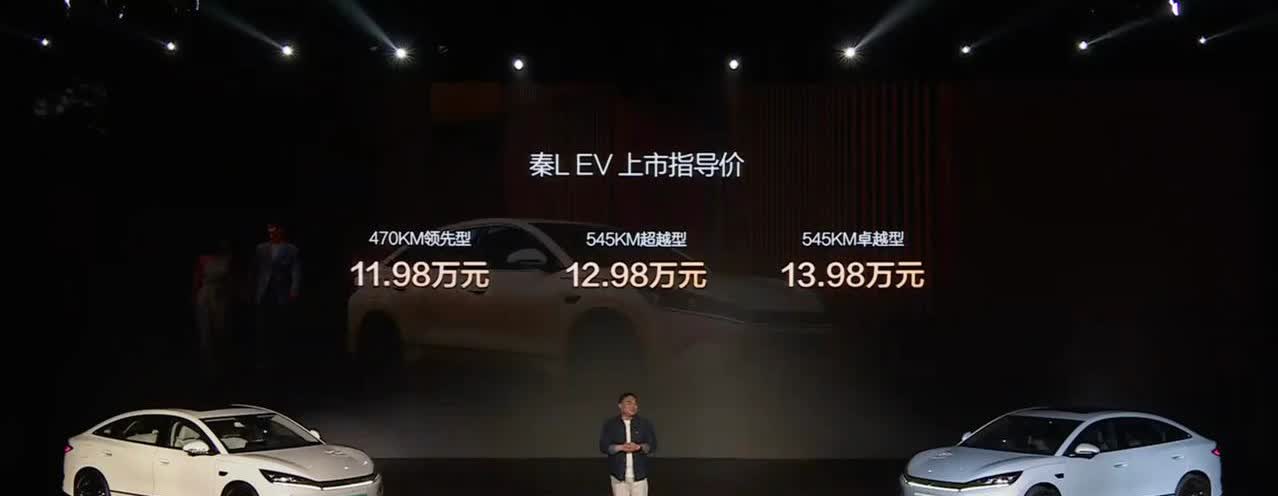 纯电版的比亚迪秦L EV正式上市[思考]售价11.98-13.98万元[思考]