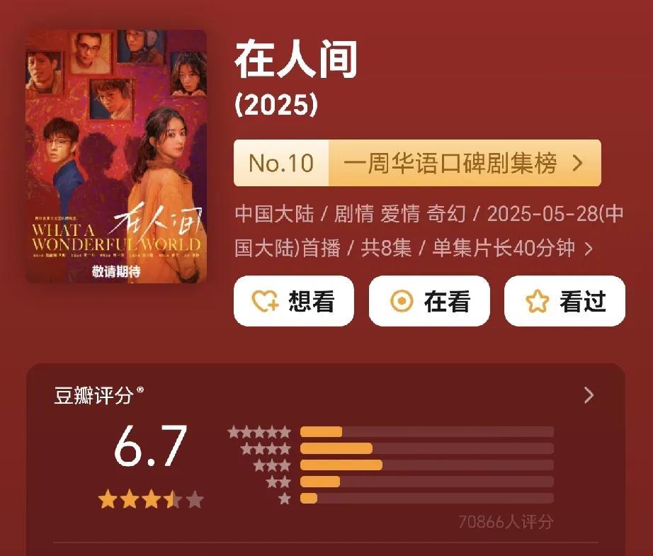 太意外！赵丽颖《在人间》真的好扑，完全不符合小赵本人的扛剧水平。
评分6.7，热