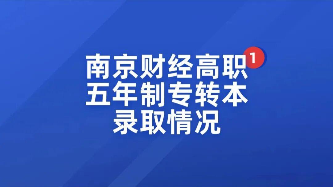 22-25年南京财经高职五年制专转本录取情况