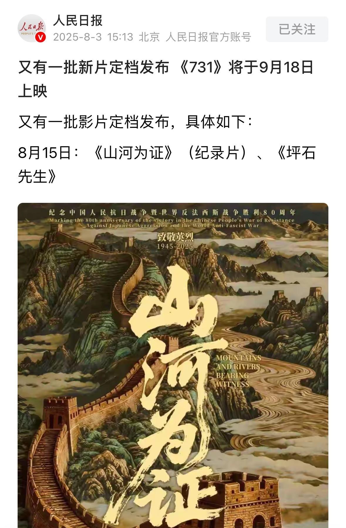 人民日报：又有一批新片定档发布 《731》将于9月18日上映；这次是彻底官宣，一