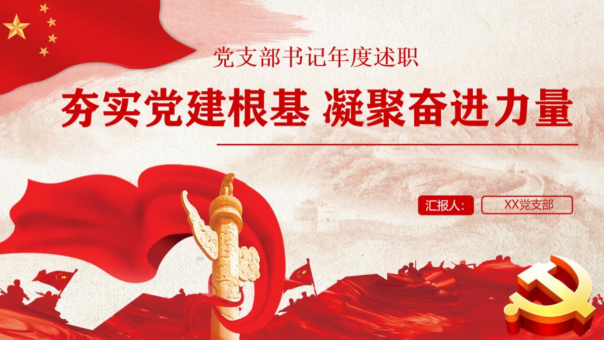 夯实党建根基 凝聚奋进力量  ——党支部书记2025年度述职报告范文
