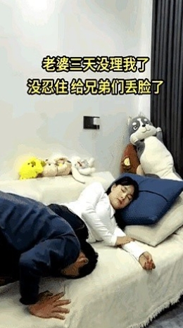 先低头，不丢脸！"一对夫妻吵架了，妻子三天没有理会丈夫，丈夫实在忍不了这种氛围了