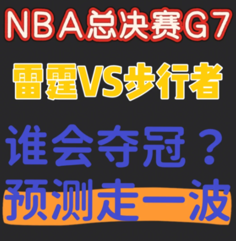 NBA总决赛G7，你更看好谁夺冠，预测走一波

比赛已经来到了下半场，你更看防守