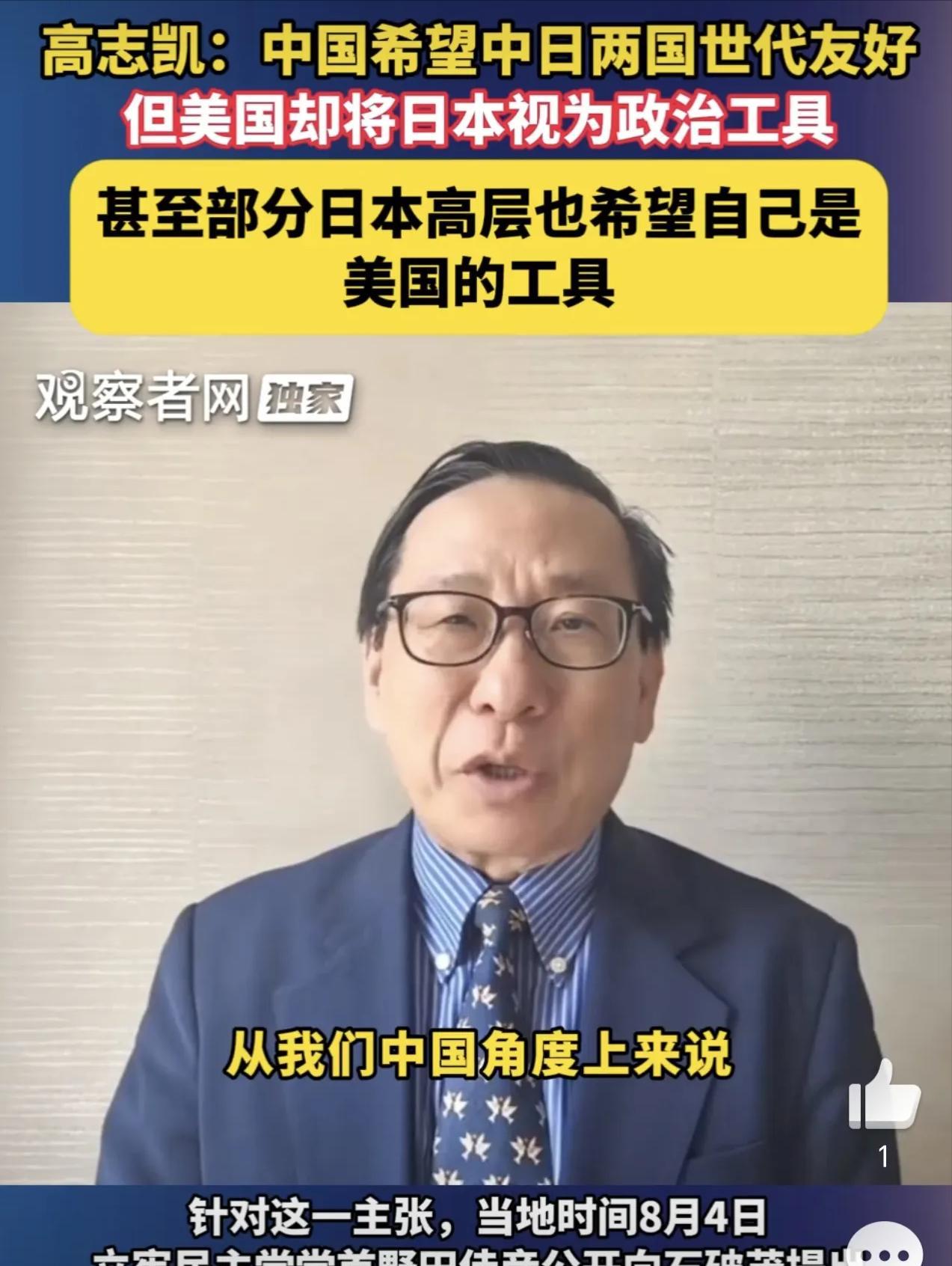高志凯：中国希望中日两国世代友好，但美国却将日本视为政治工具，甚至部分日本高层也