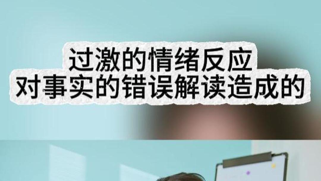 过激的情绪反应不是事实造成的，而是由我们对事实的错误解读造成的