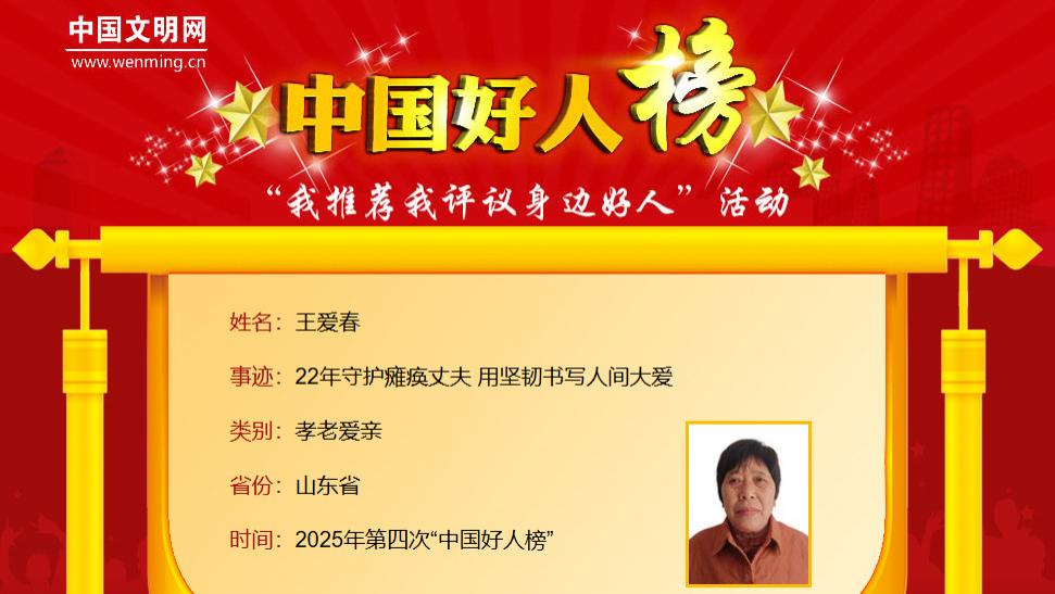 恭喜我市王爱春荣登2025年第四次“中国好人榜”