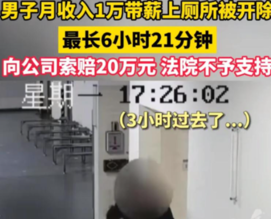 厕所里“办公”3小时？员工因离岗过频被炒，索赔20万遭法院驳回！​​
