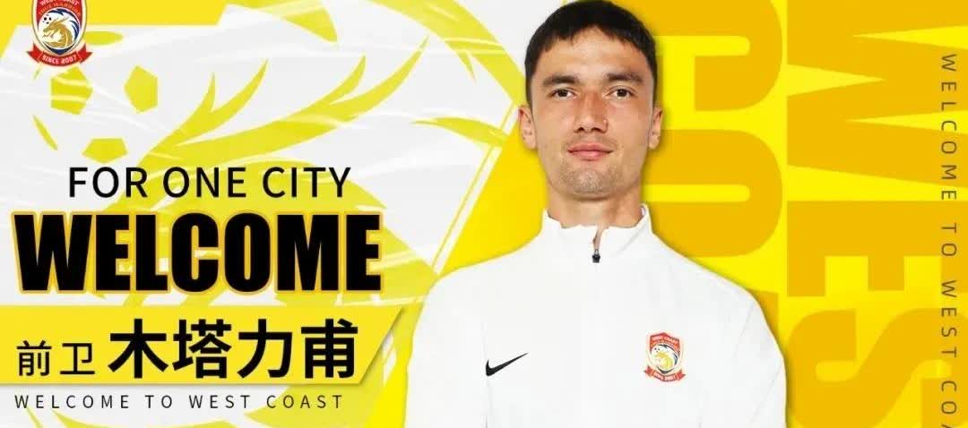 够意思！木塔力甫，在成都蓉城半赛季仅上场1次9分钟，租借到青岛西海岸，首场教练就