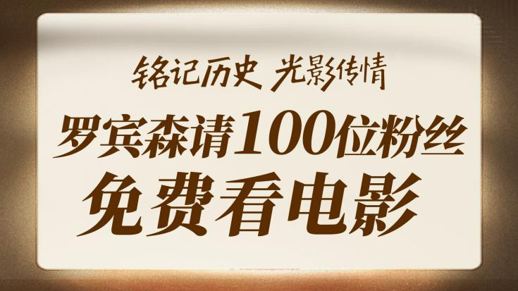 免费看电影！给我狠狠地支持《731》！