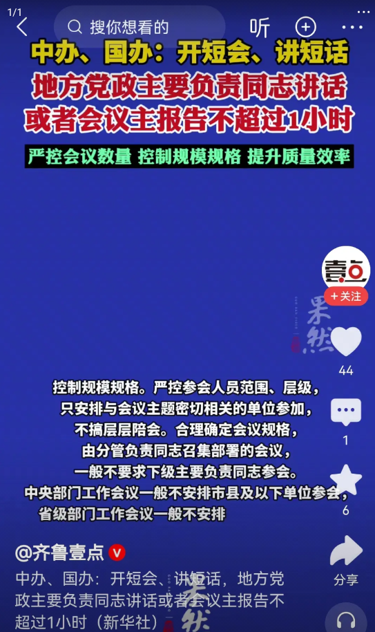 开会这种形式主义，终于要被整顿了，真的是大快人心！！！
大家发现了吗？很多企事业