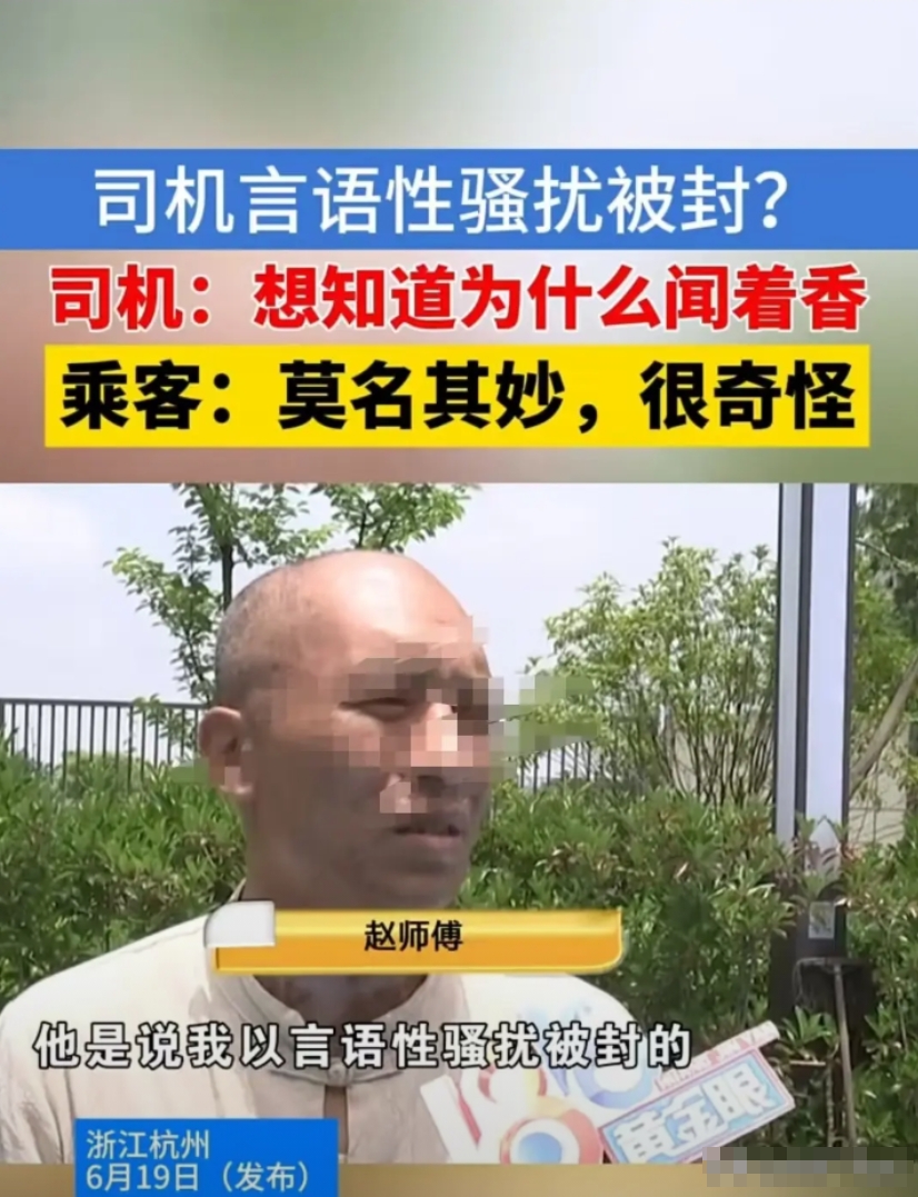 杭州，女子上车后，师傅就问她喷的什么香水。女子说是洗衣液，对方又追问是什么牌子。