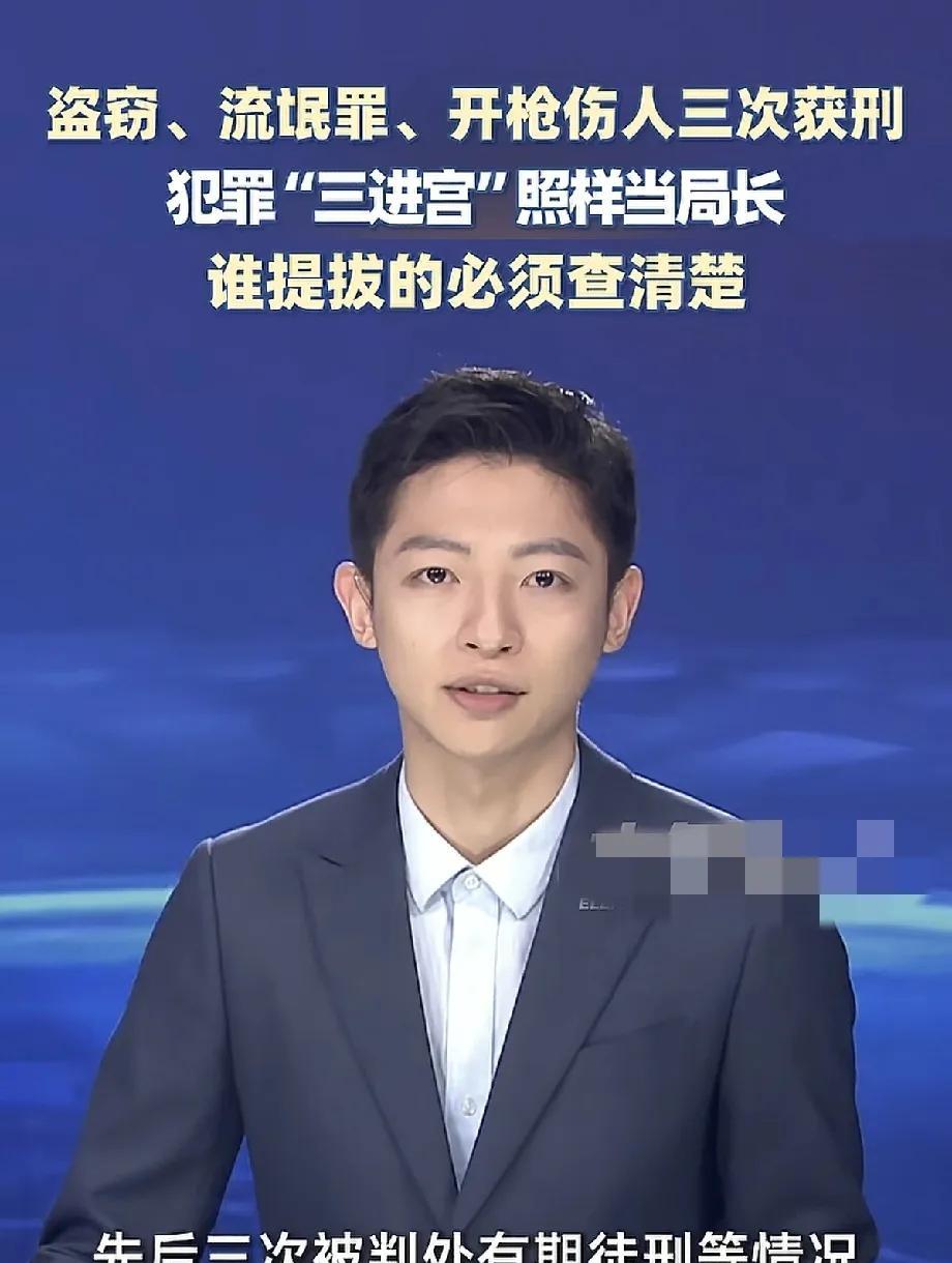 重点是要把背后的“贵人”抓起来，被判了三次刑罚的人，竟然还能被提拔为局长!洪洞县