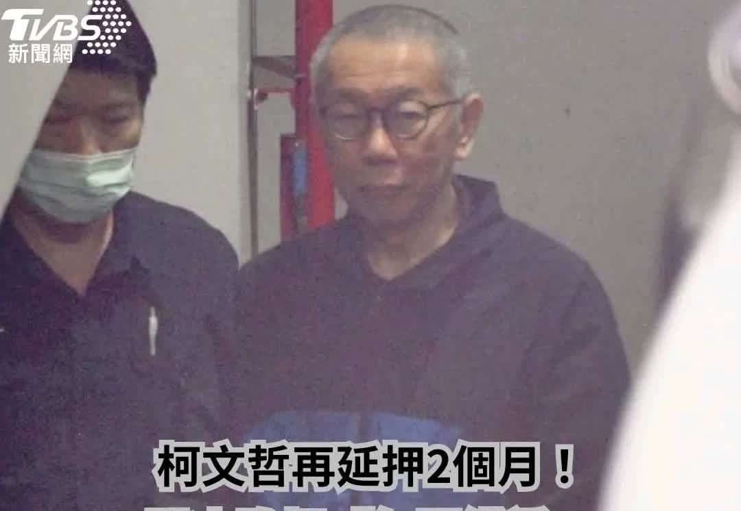 柯文哲再延押两月！已被关9个月！
可怜可叹啊，被关押9个月找不到罪证，就是往死