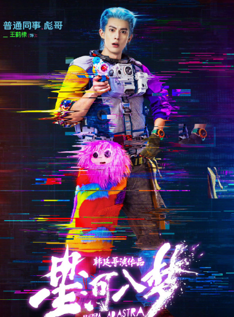 被《星河入梦》海报狠狠拿捏！马赛克拼贴+故障线条，五人多元梦境身份具象化，王鹤棣