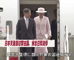【日本天皇首访蒙古国的“日期”绝对是刻意安排的！】
   
        日本
