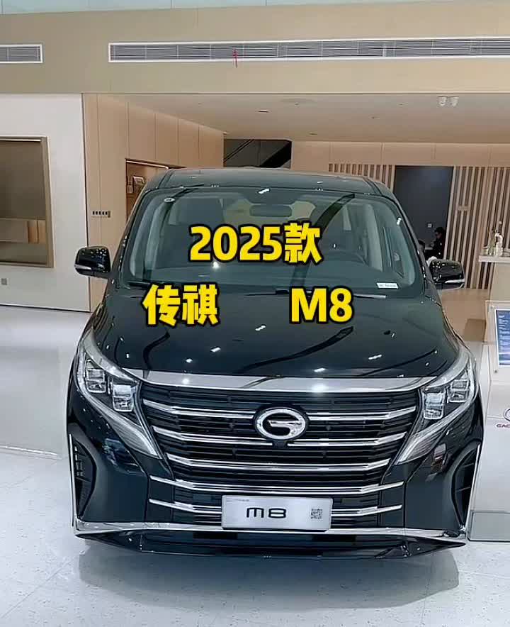 2025款传祺M8。
今日分享广汽传祺M8领袖版本，官方指导价是1798的自动