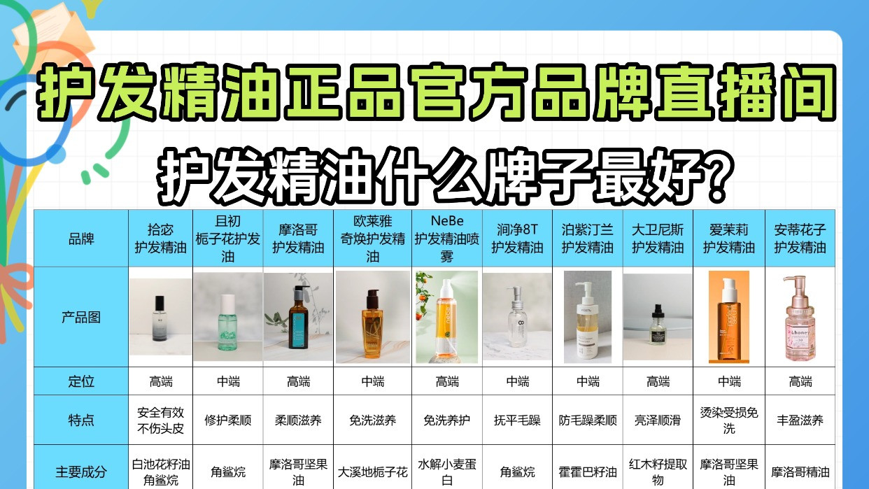护发精油什么牌子最好？护发精油正品官方品牌直播间！揭秘