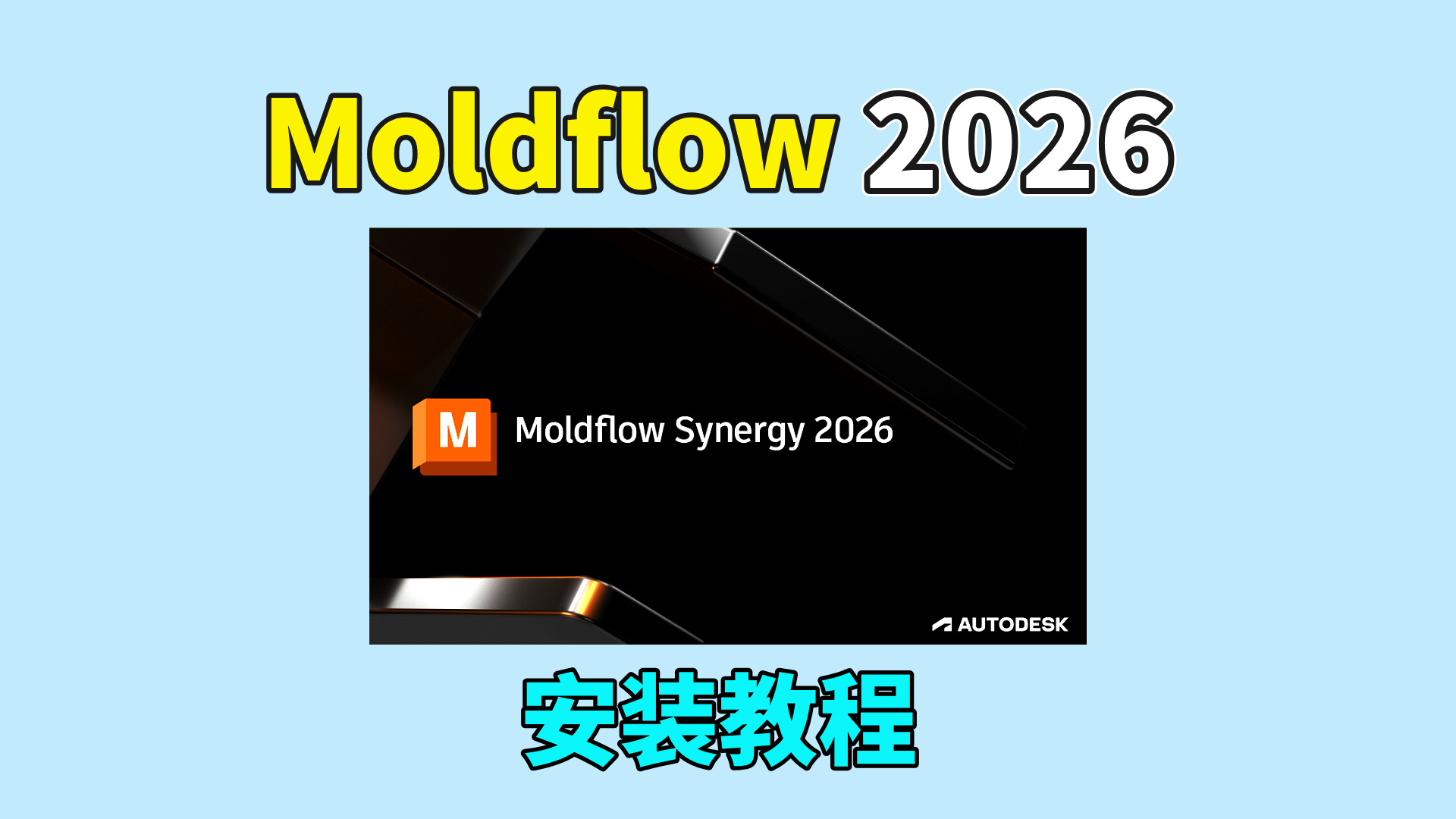 Moldflow 2026软件安装教程