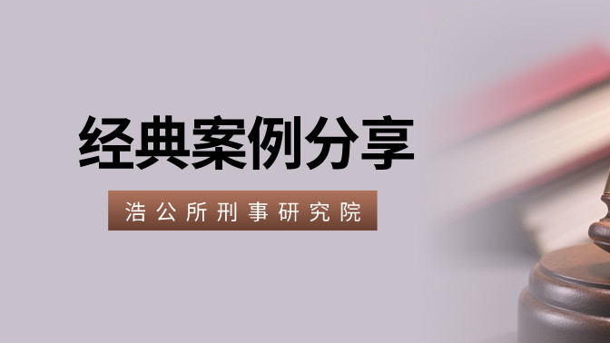 陕西浩公律师事务所 刑事研究院 | 张某某盗窃案——对盗窃惯犯从重处理